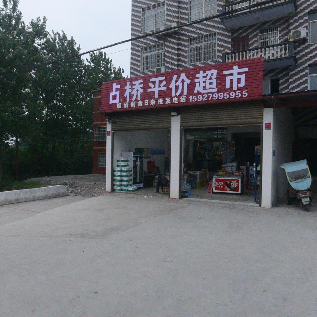 占桥平价超市