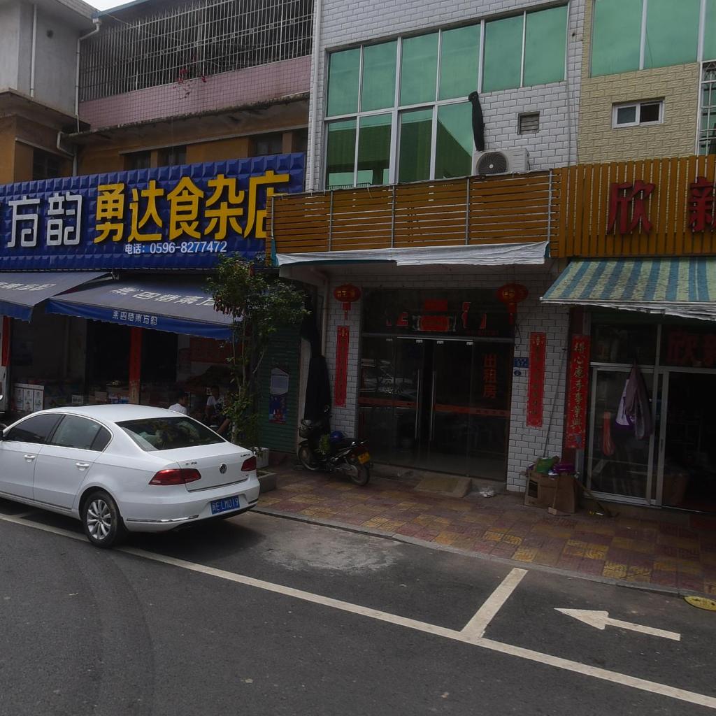 勇达食杂店
