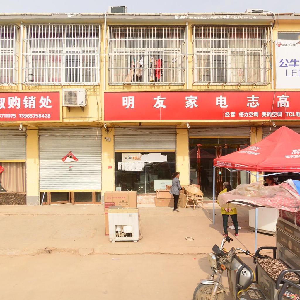 明友家电维修