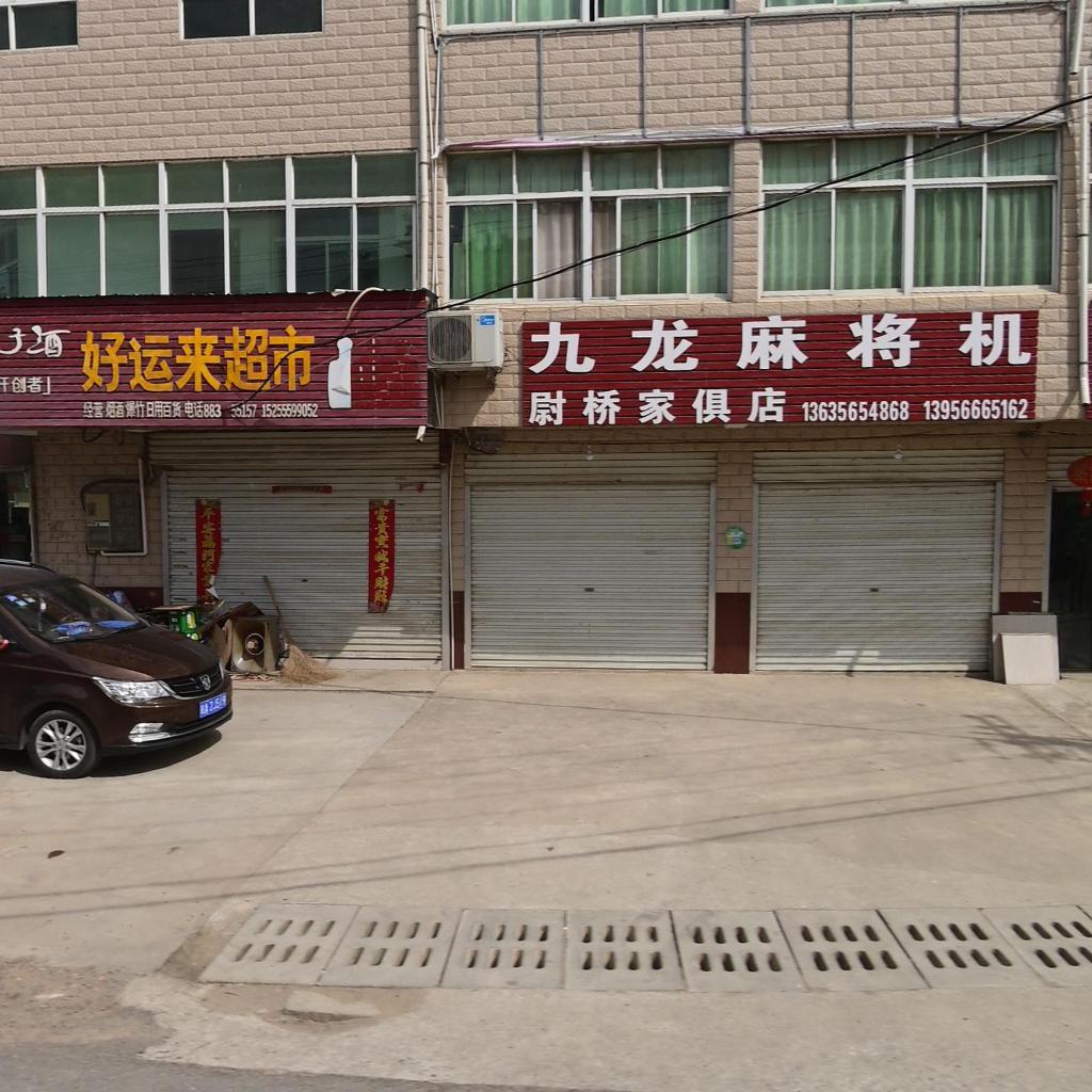 好运来超市(司尉路店)