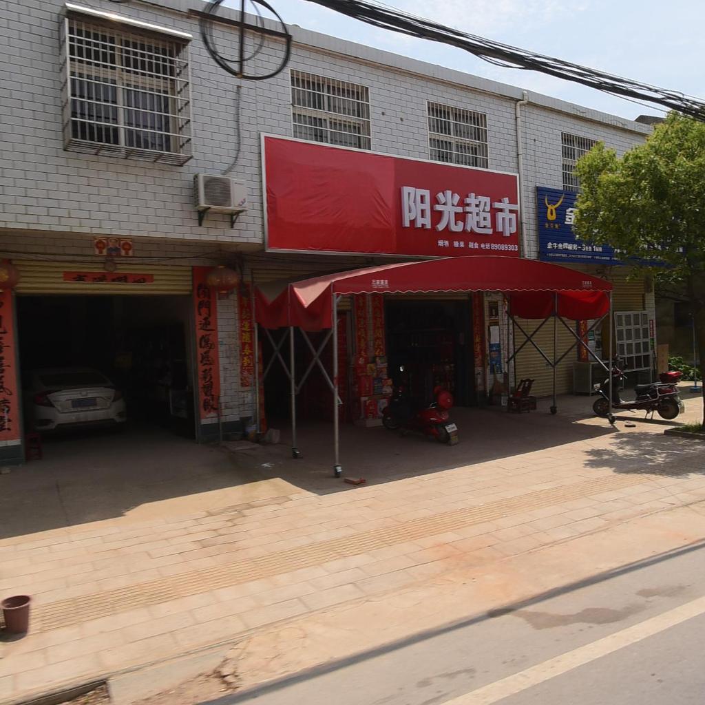 阳光超市(G230店)