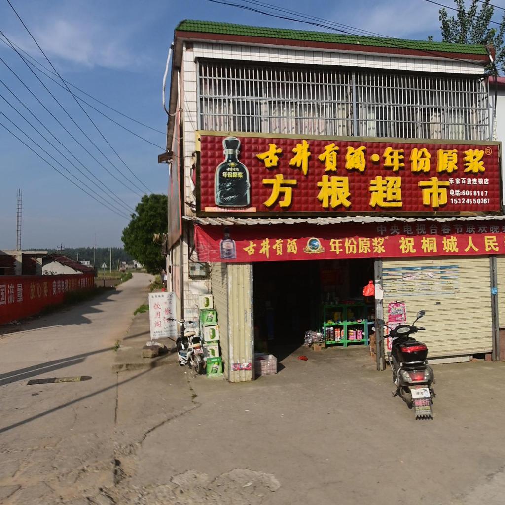方根超市(乐家百货店)