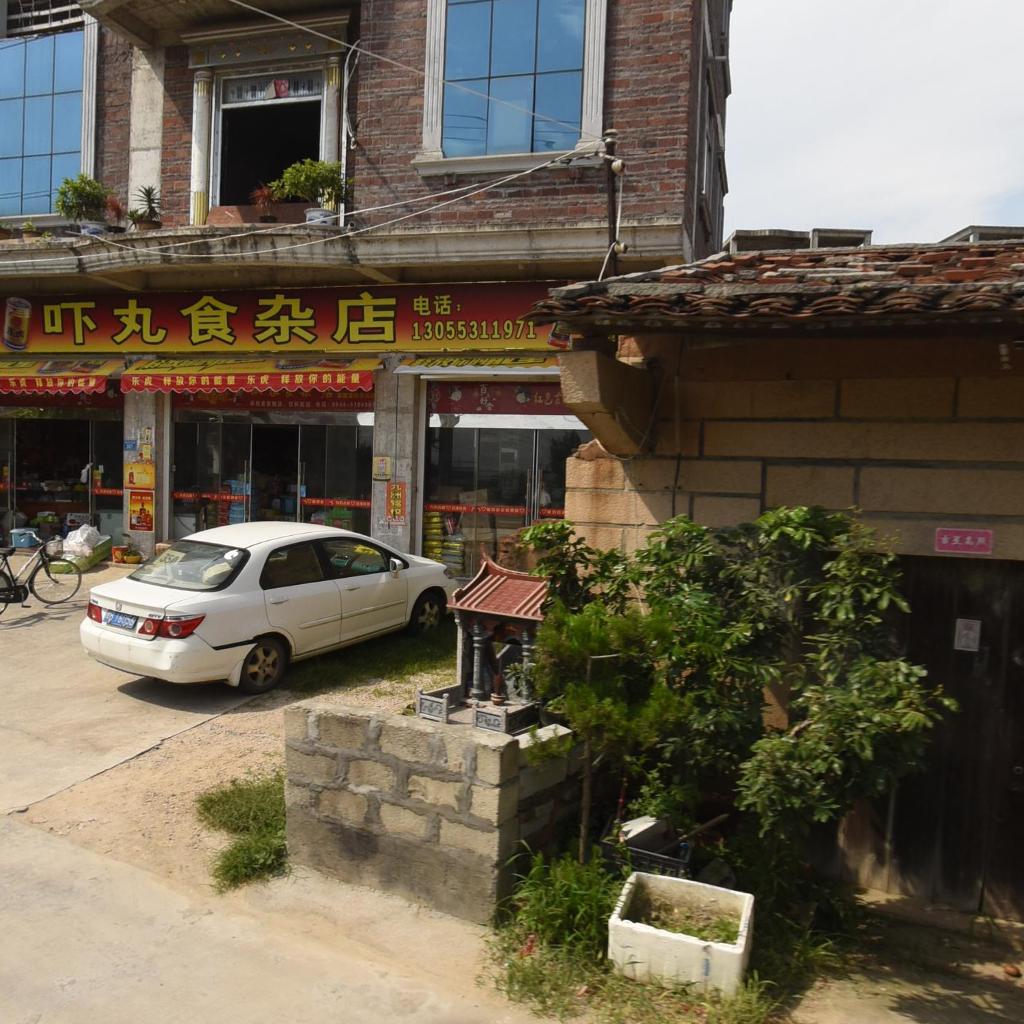 吓丸食杂店