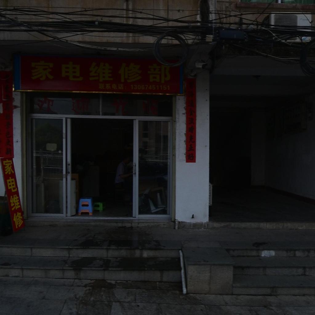 家电维修部