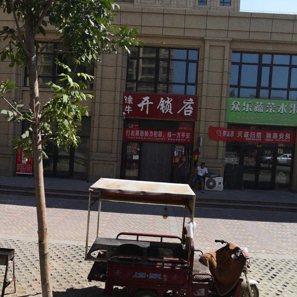徐牛开锁店
