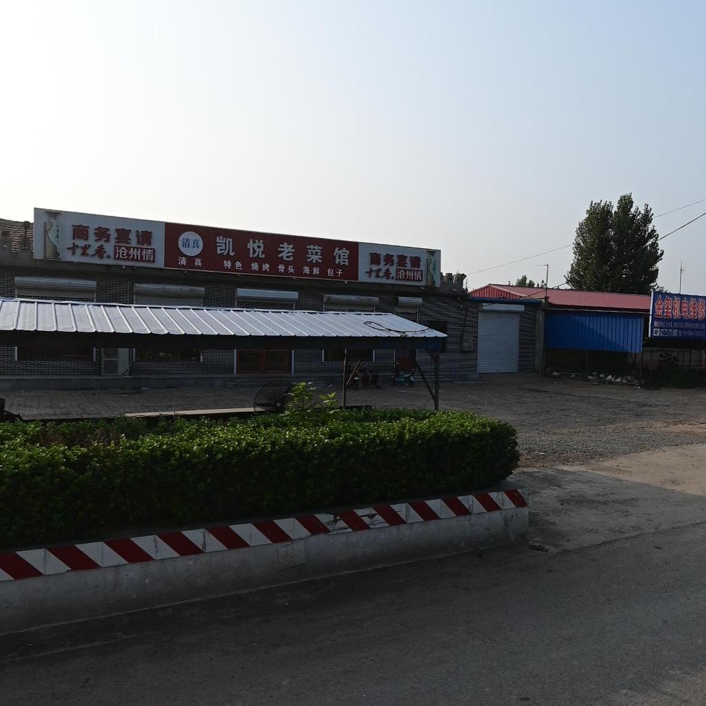 清真凯悦老菜馆