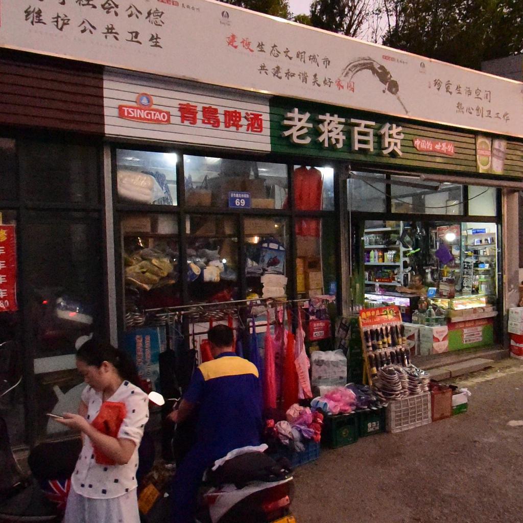 老蒋百货