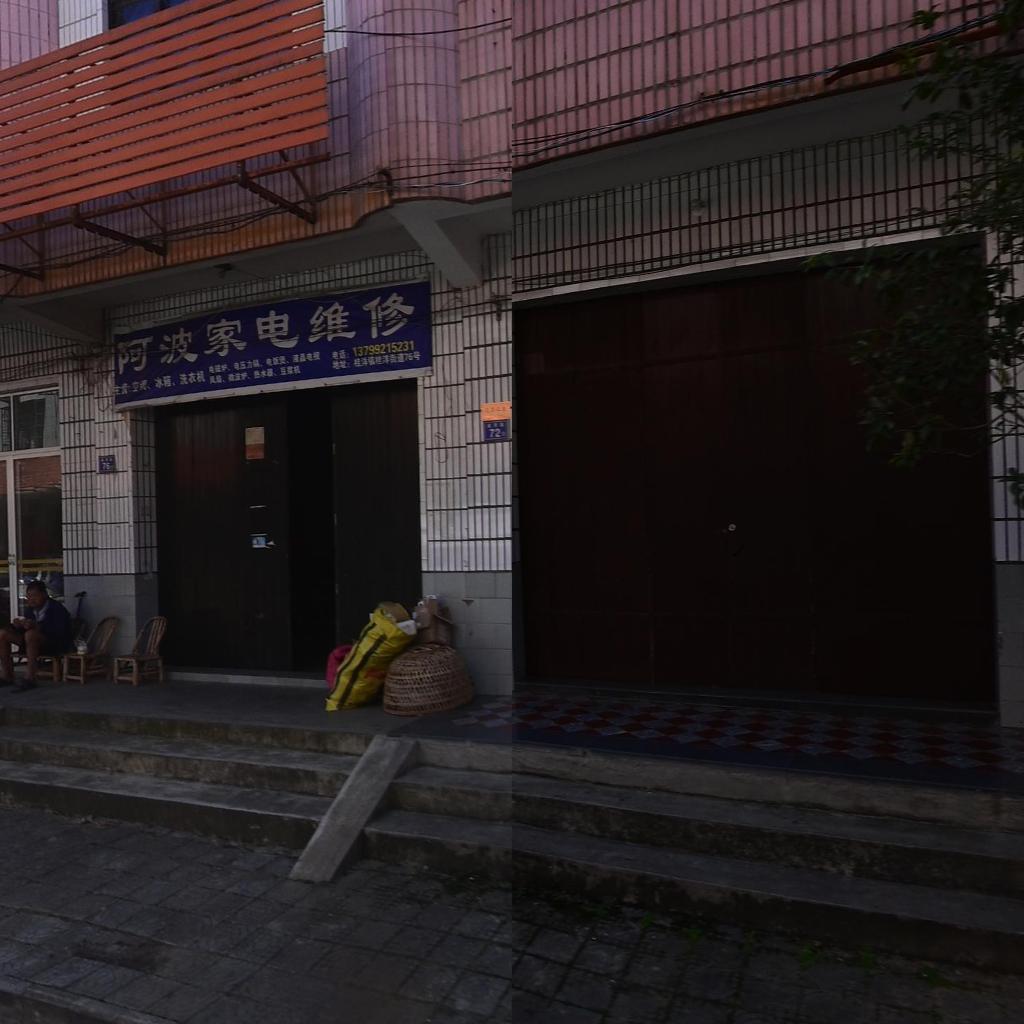阿波家电维修