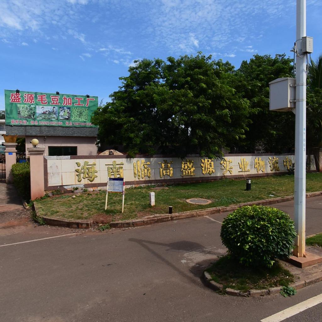 临高盛源实业物流中心