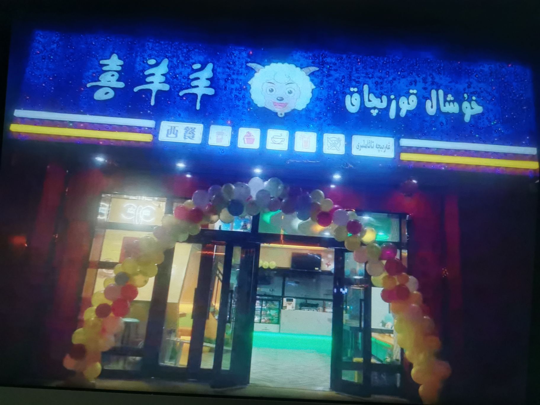 洛浦县喜羊羊西餐厅