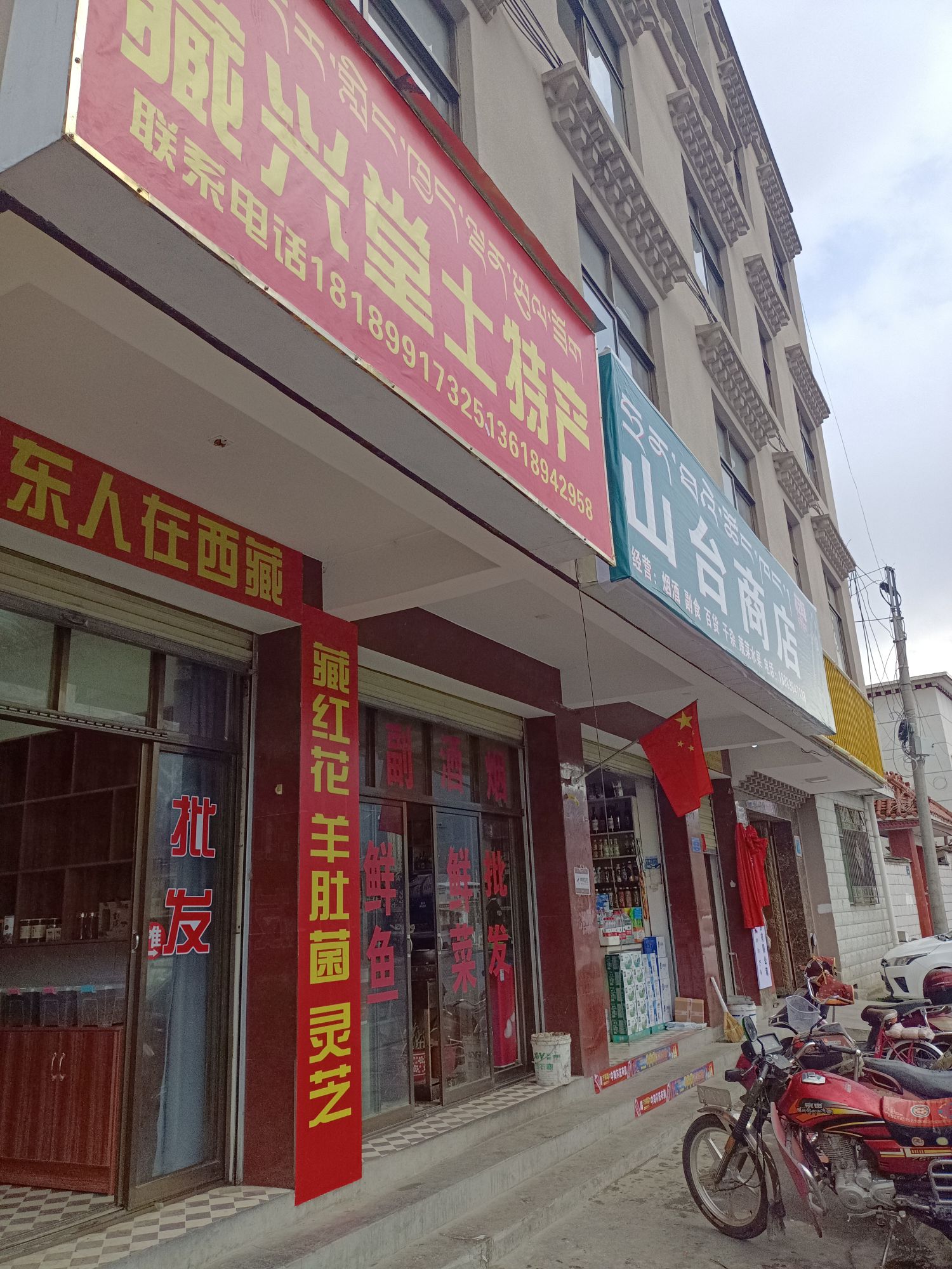 山台商店