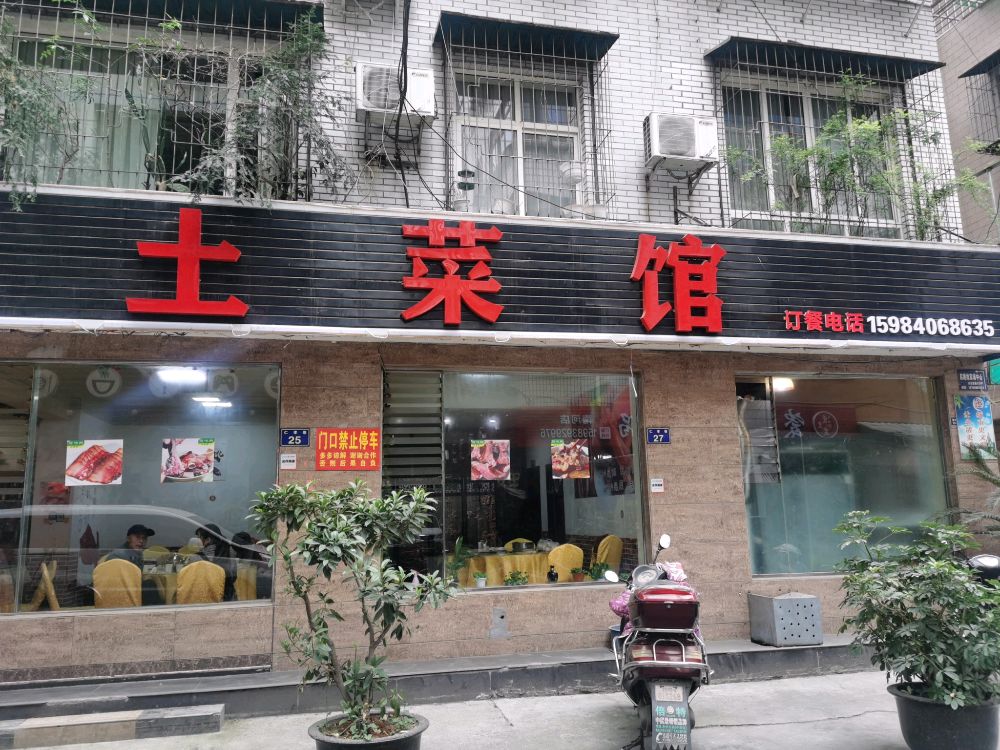 腊味鲜土菜馆(南河仁孝巷店)