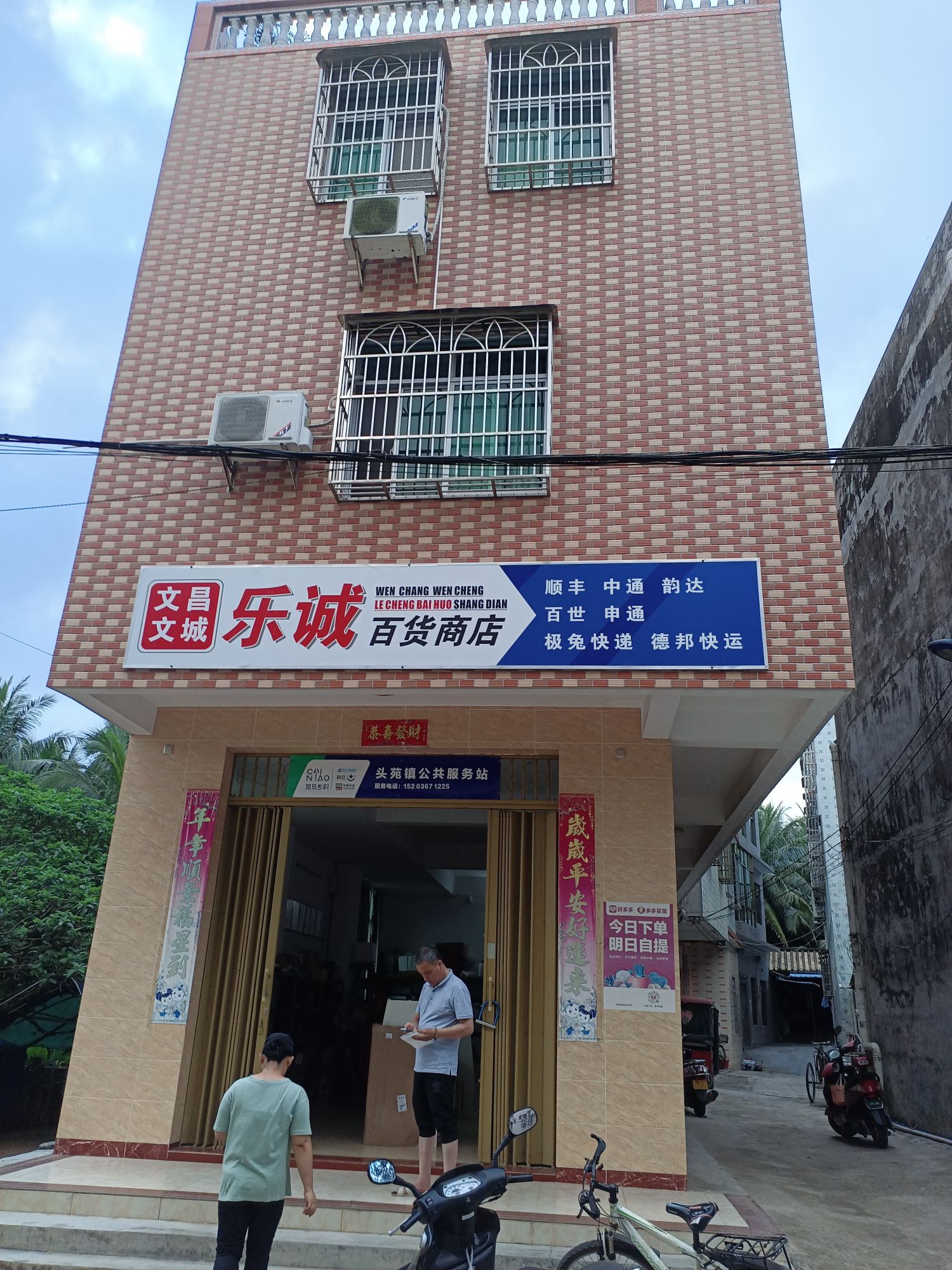 文昌头苑乐城百货店