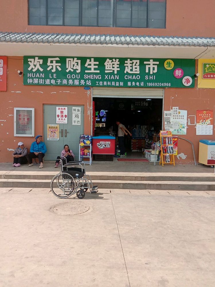 会泽县新城一区惠丰园2号商铺欢乐购生鲜超市