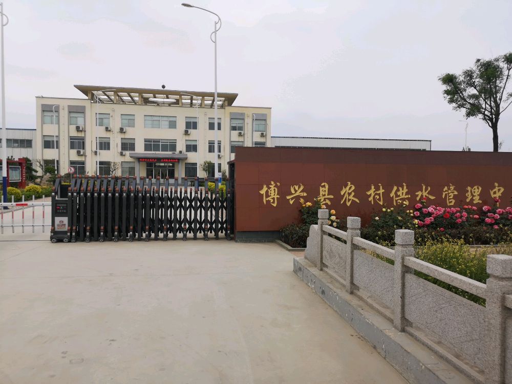 博兴县农村供水管理中心