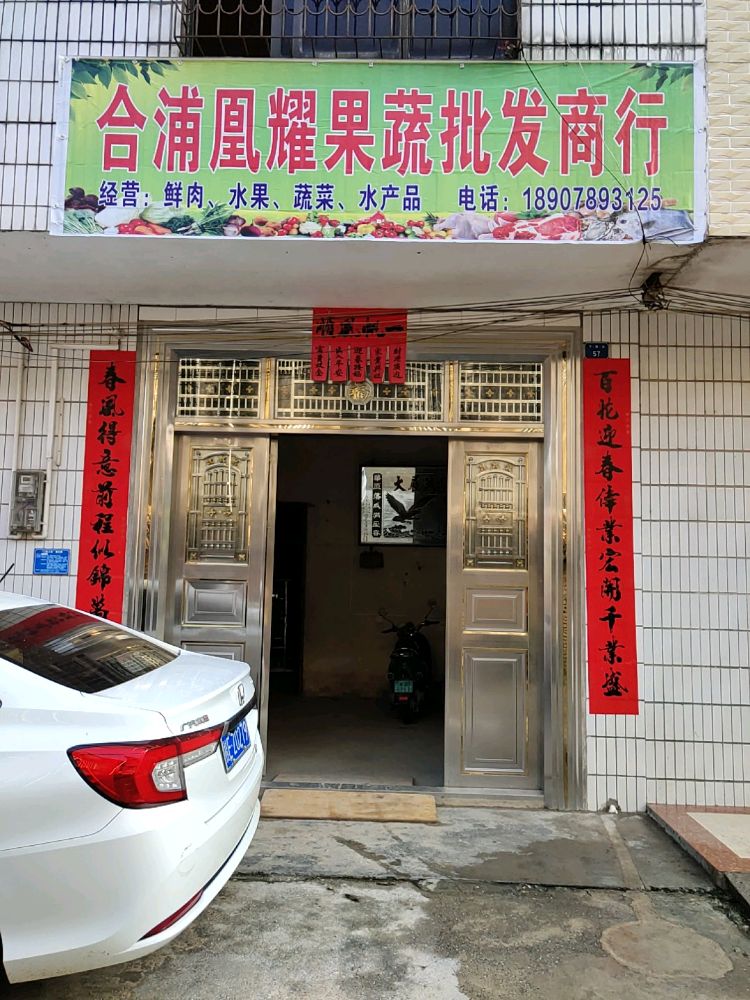 合浦凰耀果蔬批发商行