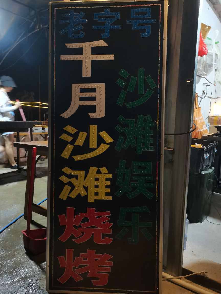 千月沙滩烧烤