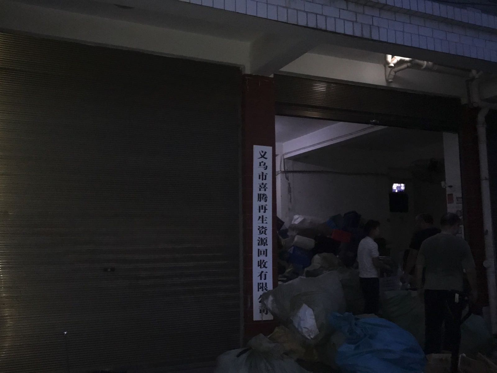 义乌市喜腾再生资源废品回收有限公司