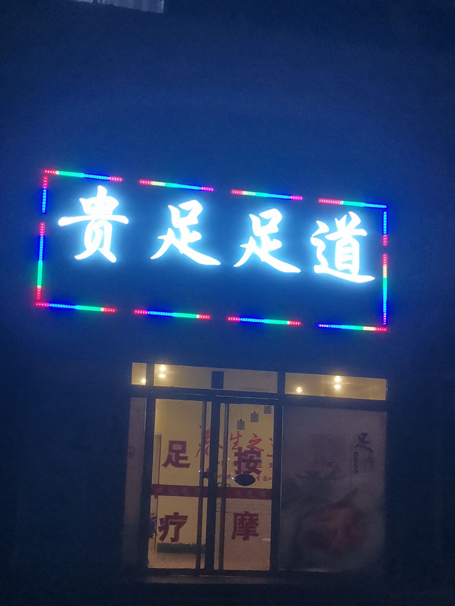 贵足足道(桑树园新村北区店)