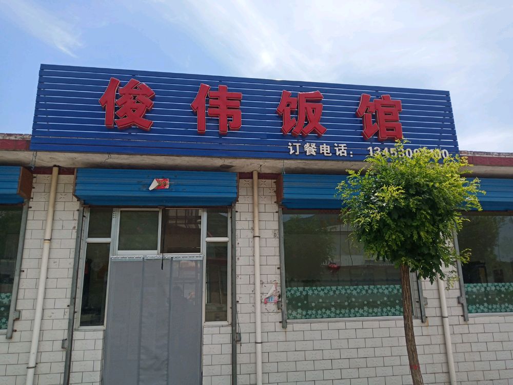 俊伟饭馆