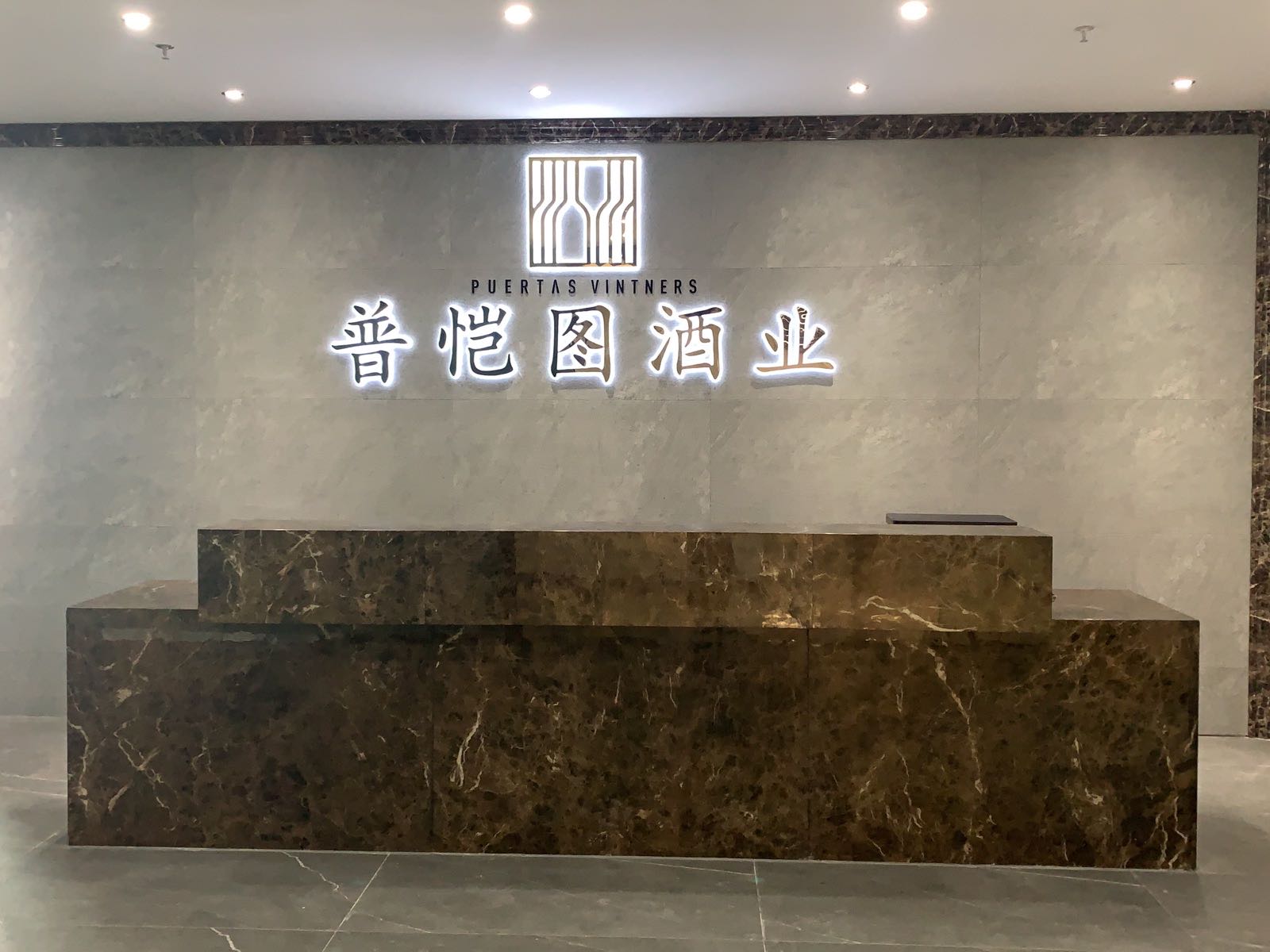 普恺图酒业总部