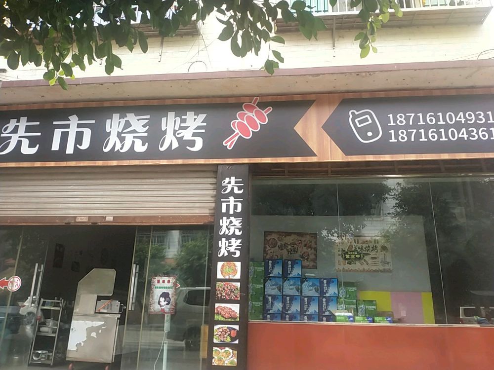先市烧烤