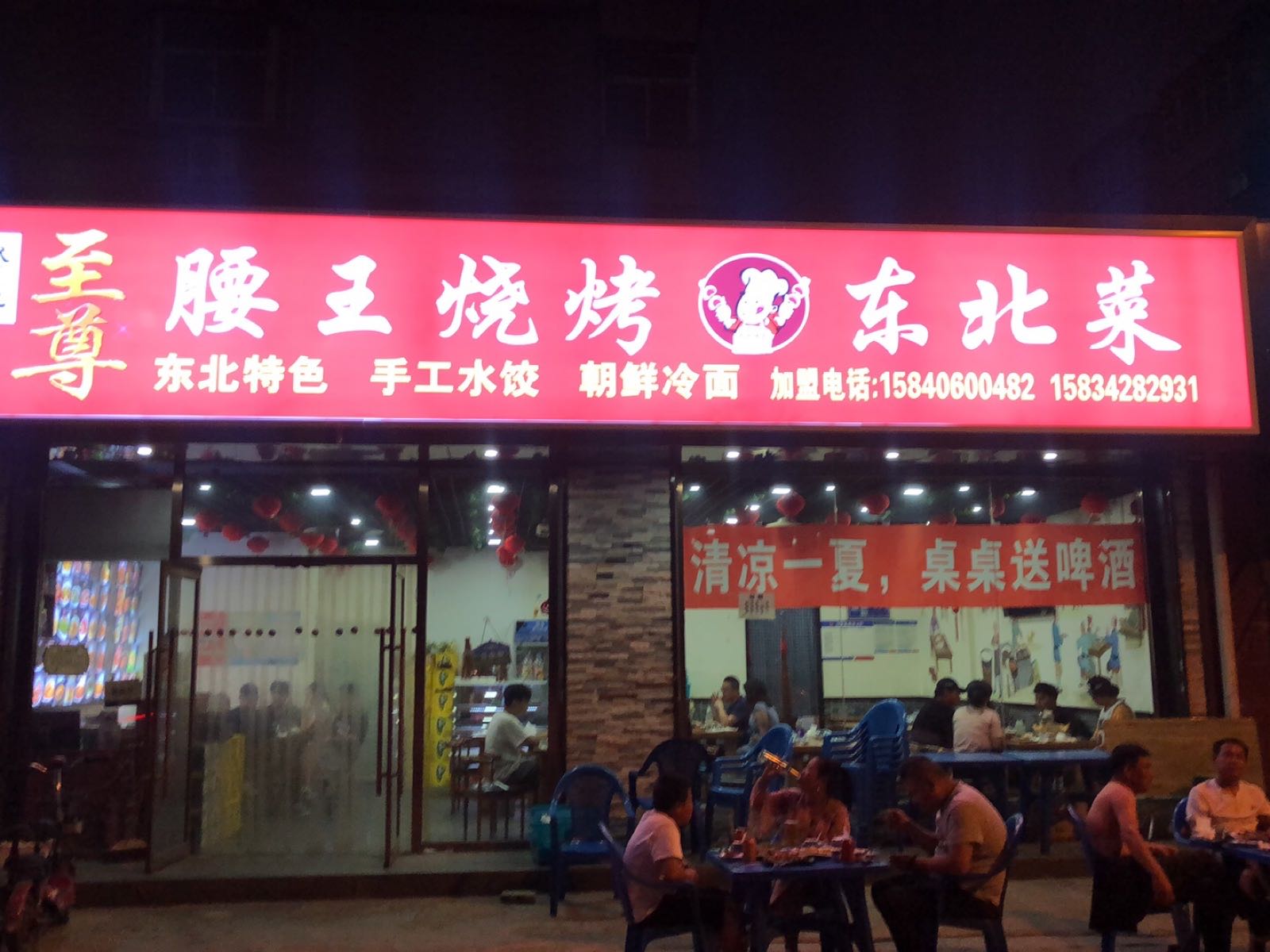腰王烧烤东北菜
