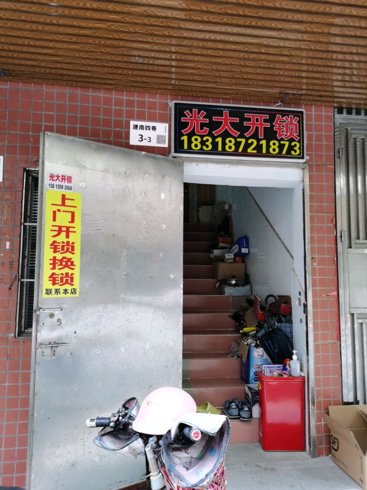 光大开锁