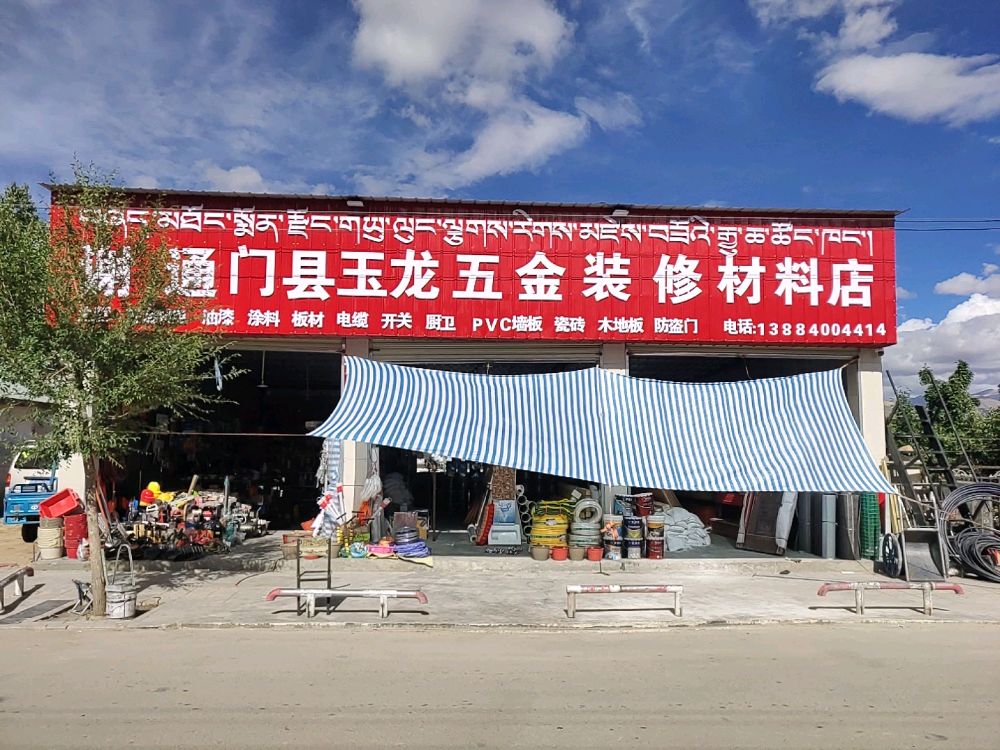 通门县玉龙五金装修材料店