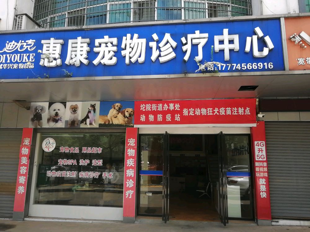 惠康宠物诊所