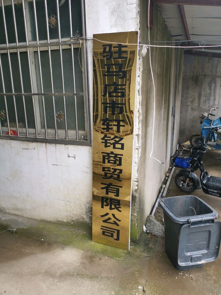驻马店市轩铭开锁公司