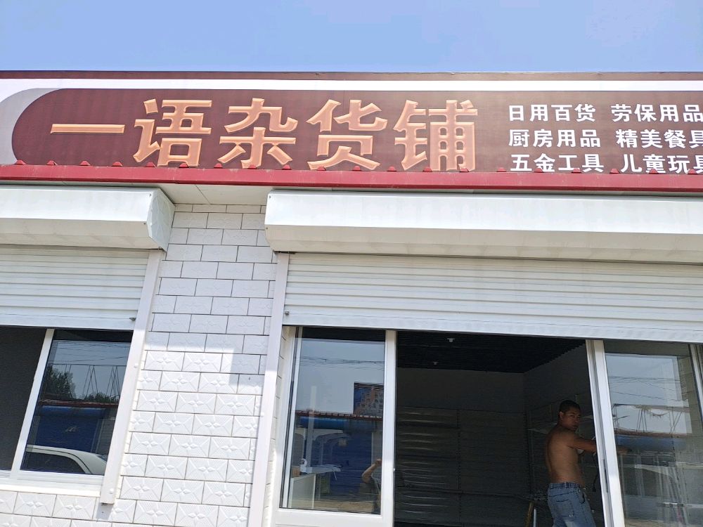 一语杂货铺