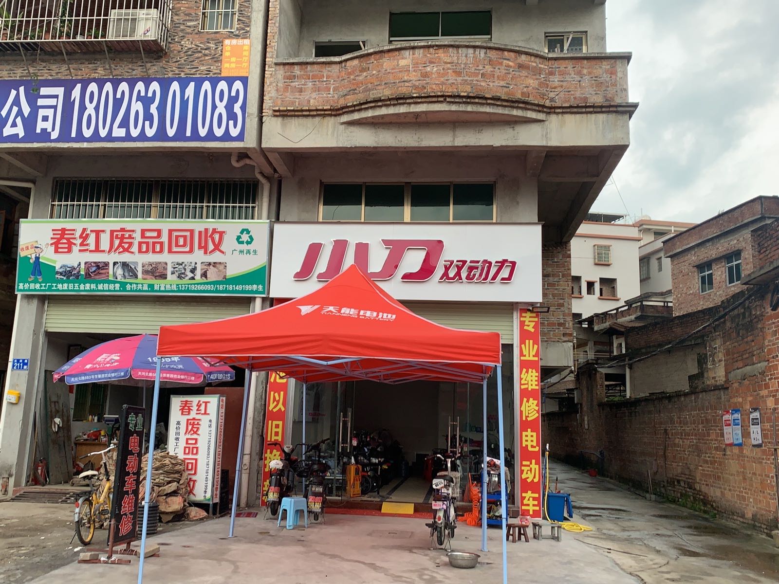 春红废品回收