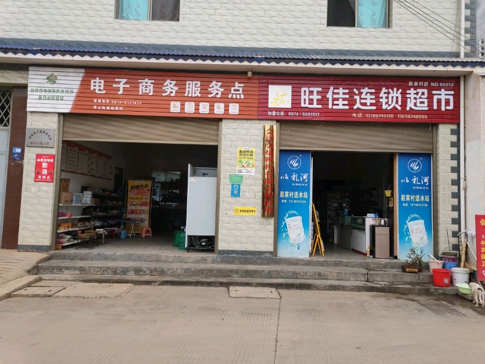 旺佳连锁超市