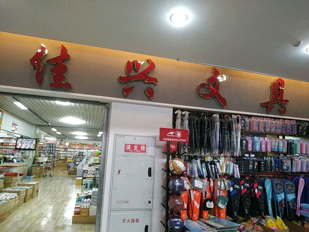 泸州市西南商贸城五区四楼佳兴文具