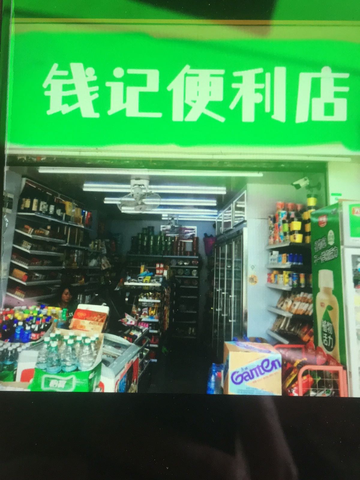 钱记便利店