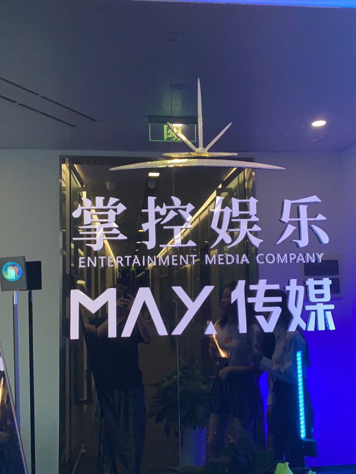 掌控娱乐