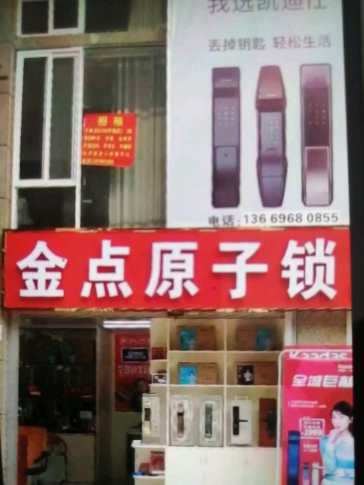 金点原子锁(竹溪大道店)