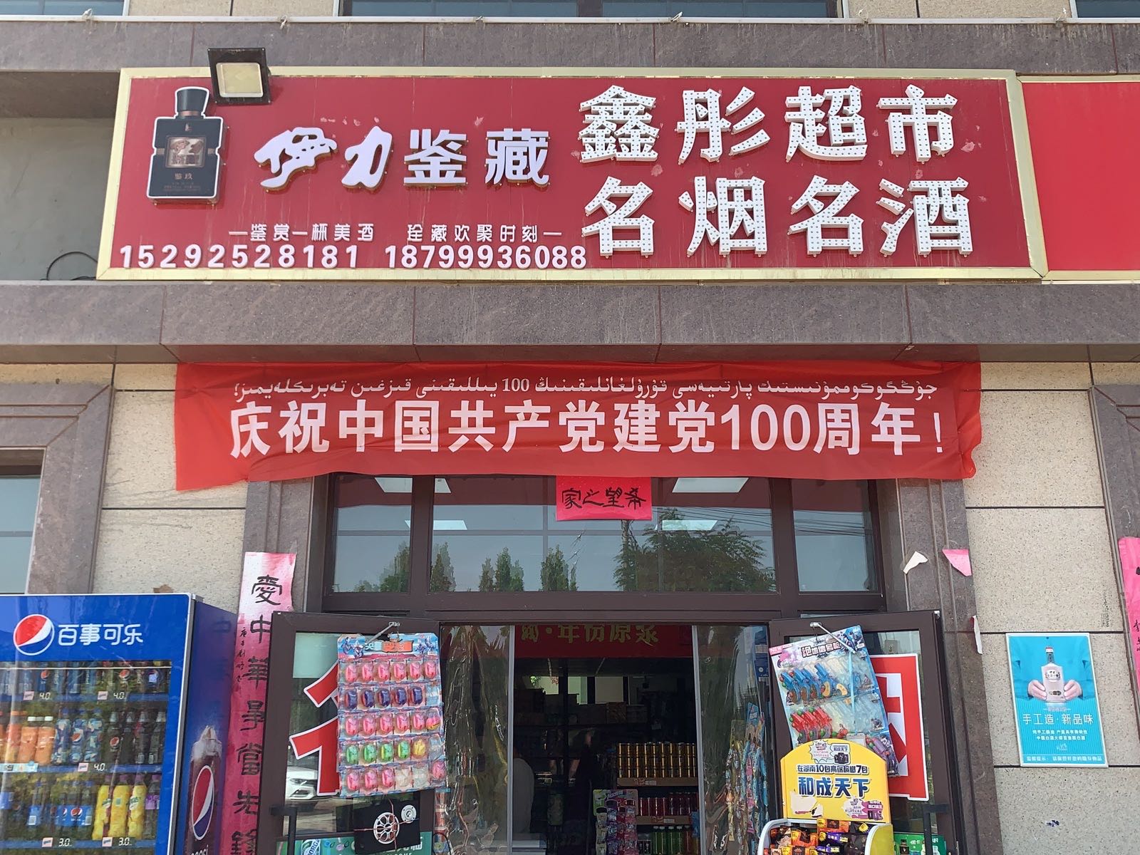 鑫彤超市(学府路店)