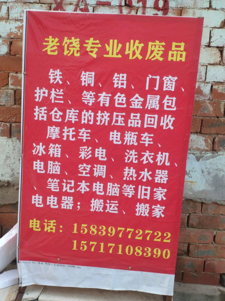 老饶废品回收