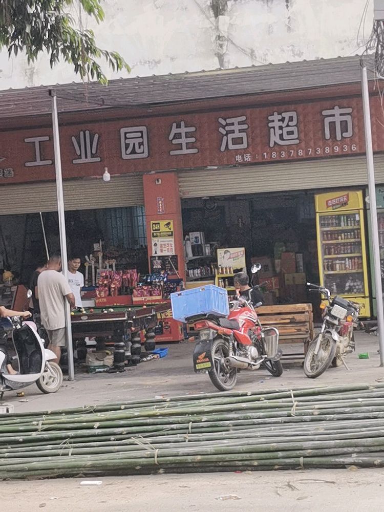 工业园生活超市