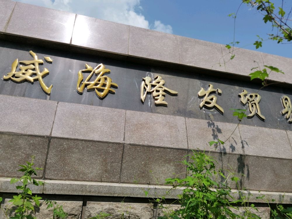 威海隆发开锁公司