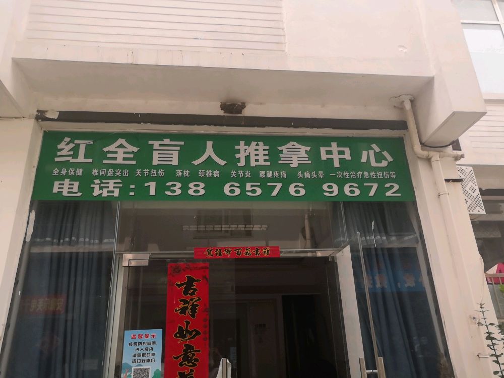 红全盲人推拿中心