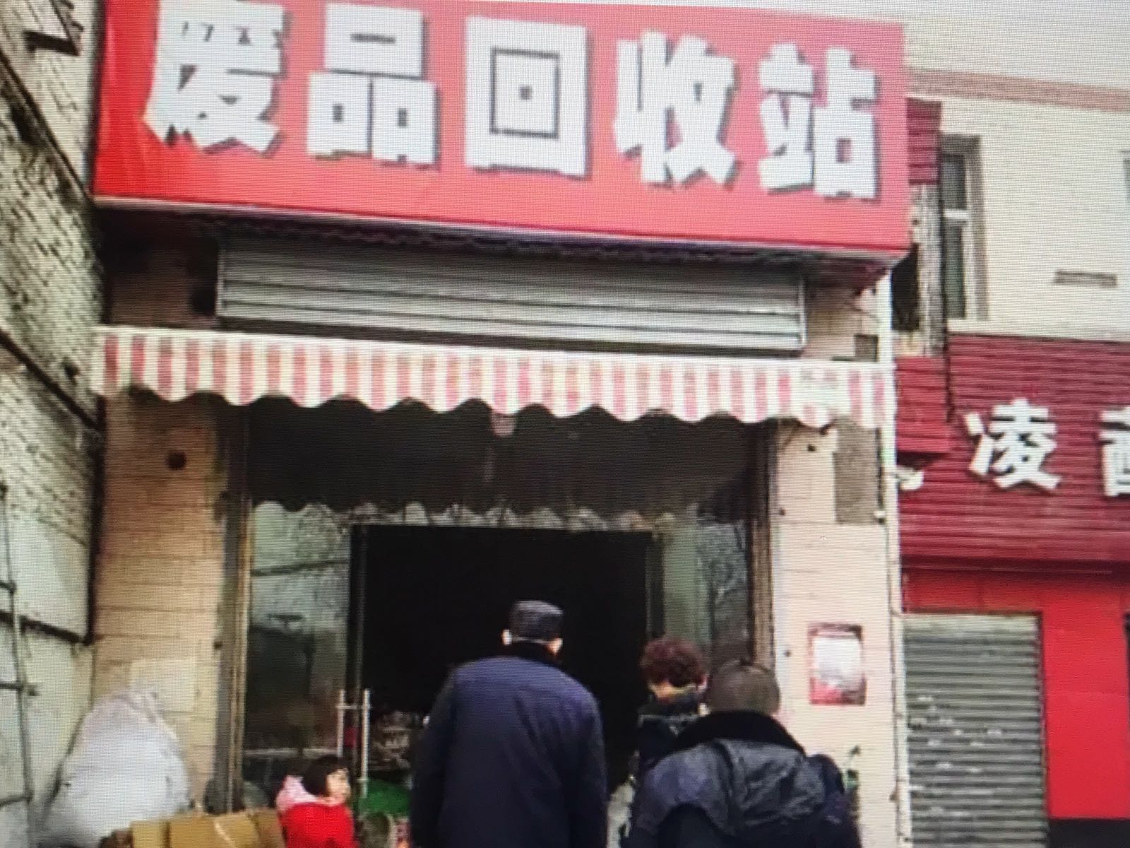 老城废品站