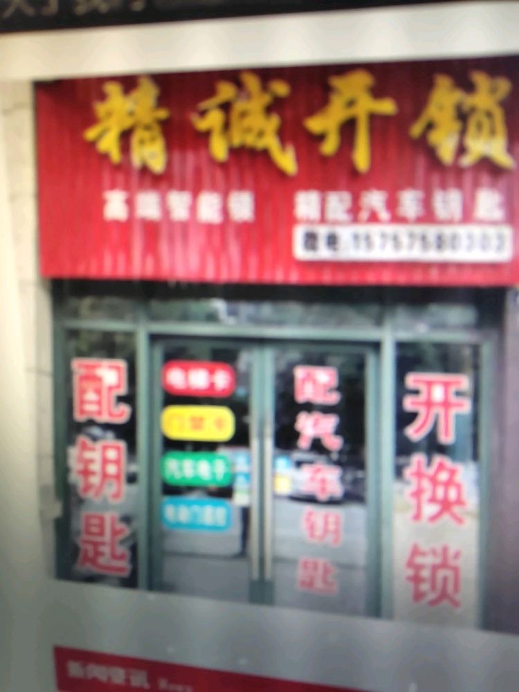 银泰城开锁(绍兴金帝银泰城店)