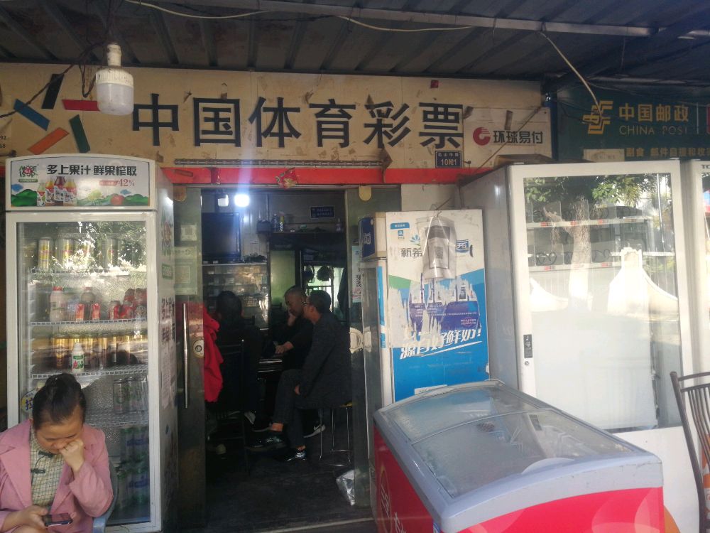花山彩票店