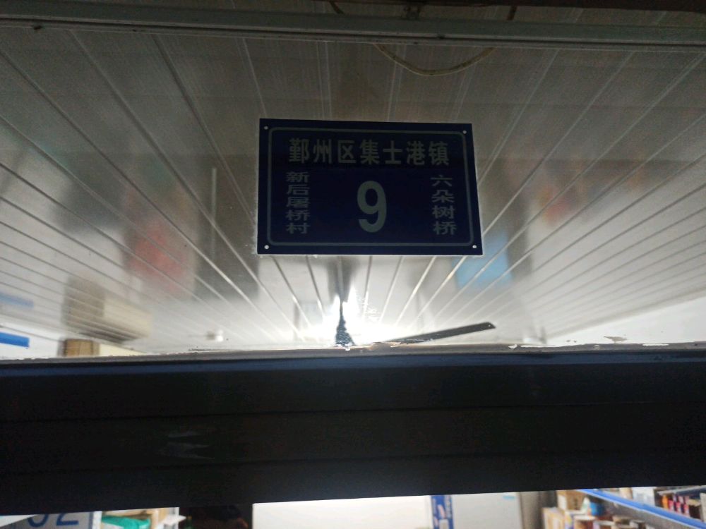 宁波市海曙区集士港镇六朵树桥9号菜鸟驿站