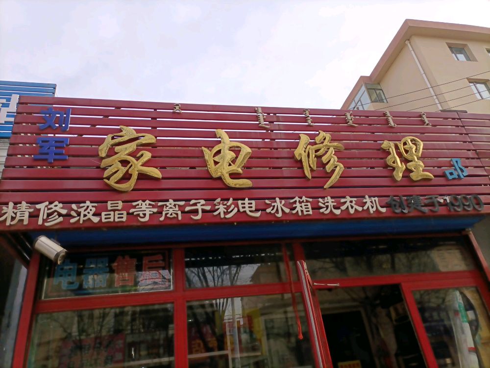 刘军家电修理部(幸福路10号街坊店)