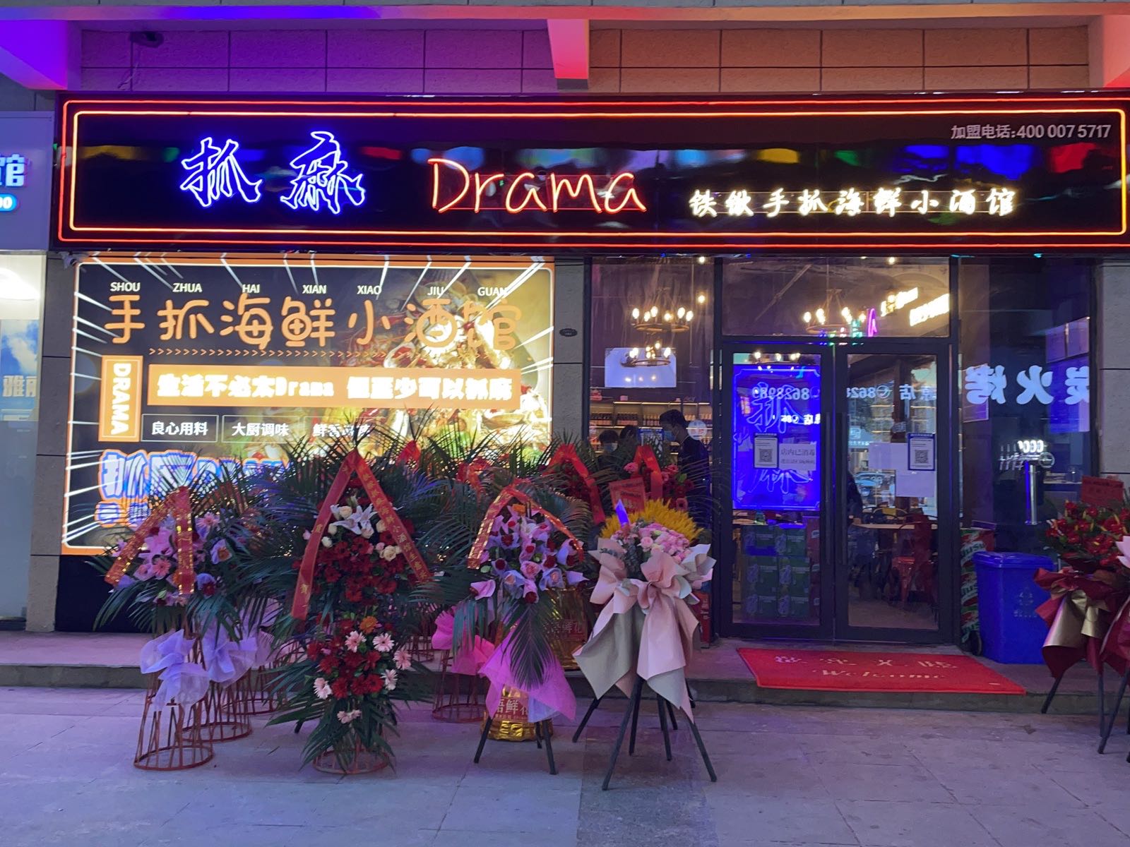 华森时代铁锹海鲜抓麻小酒馆