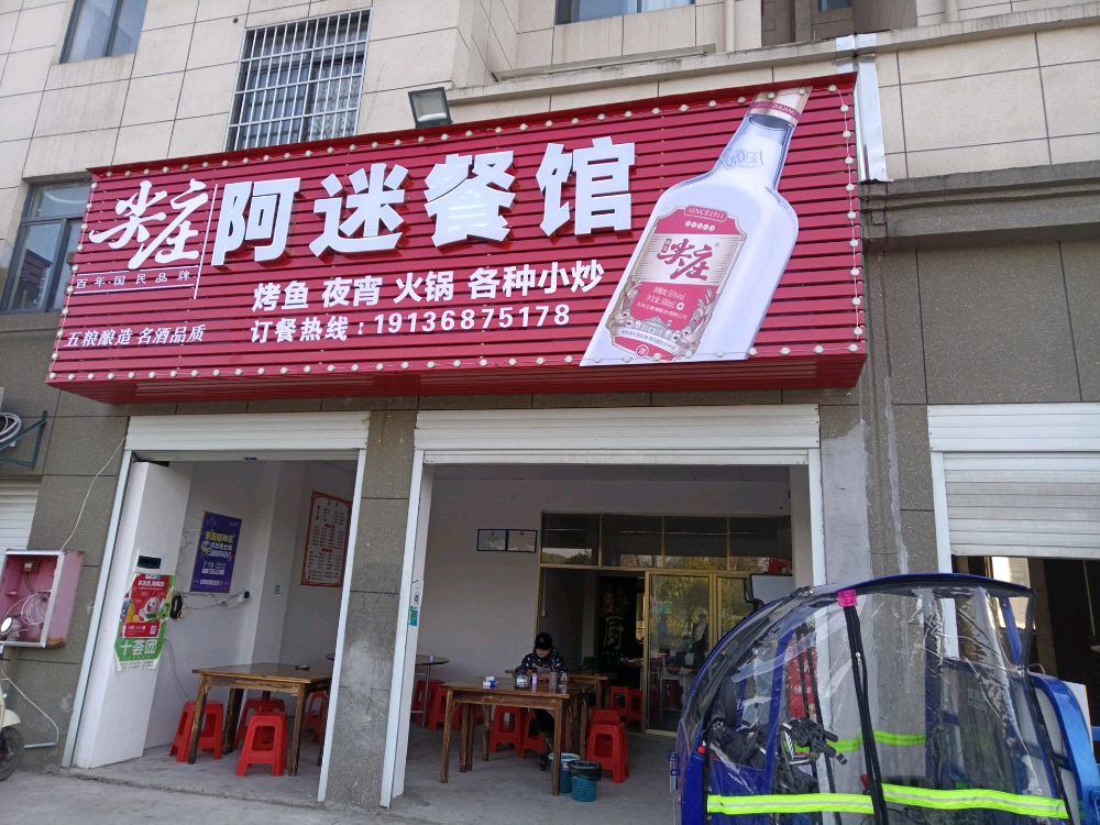 阿迷餐馆